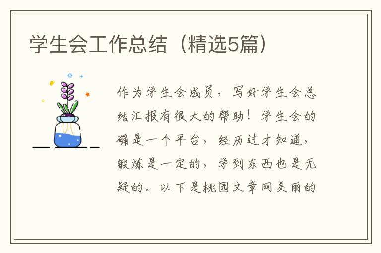 学生会工作总结（精选5篇）