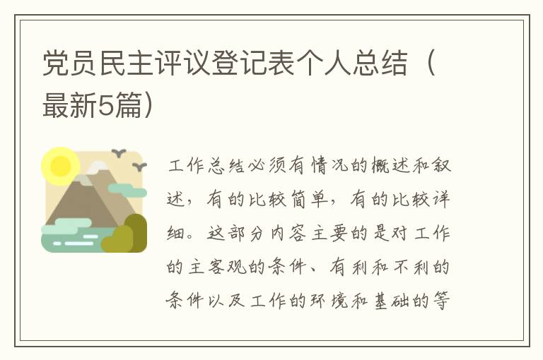 党员民主评议登记表个人总结（最新5