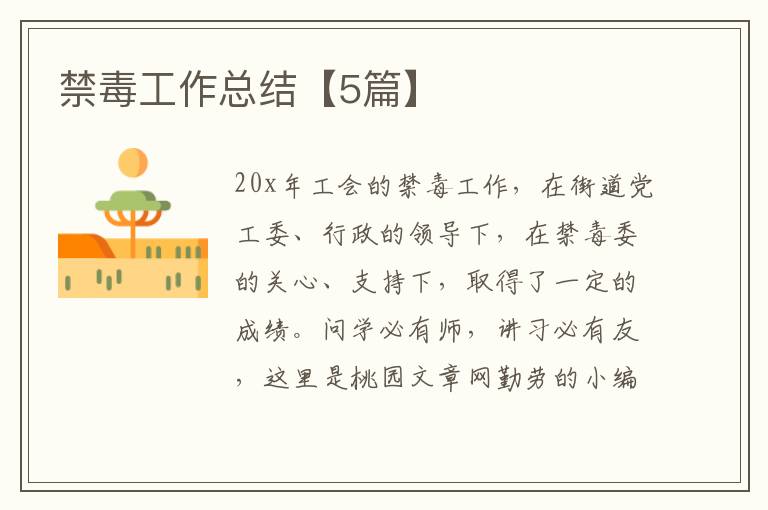 禁毒工作总结【5篇】