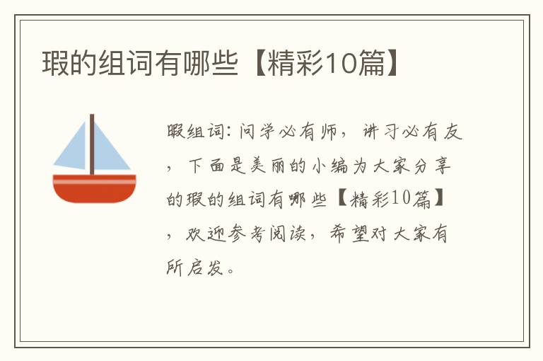 瑕的组词有哪些【精彩10篇】