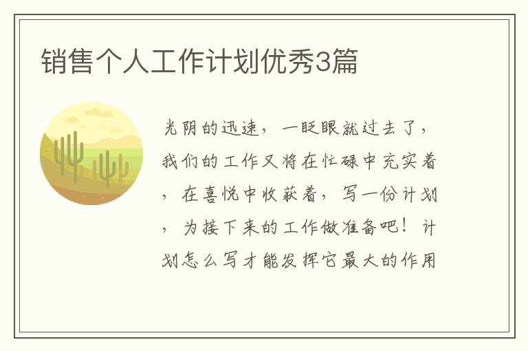 销售个人工作计划优秀3篇