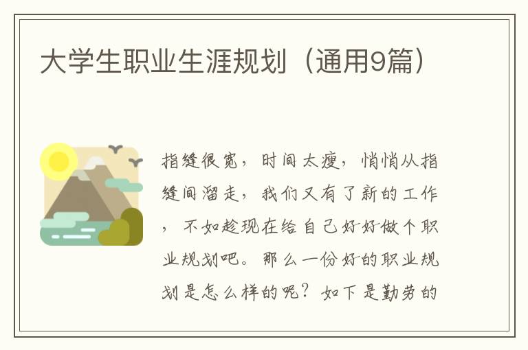 大学生职业生涯规划（通用9篇）