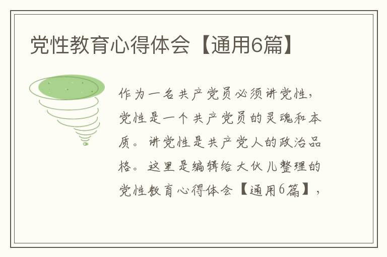 党性教育心得体会【通用6篇】