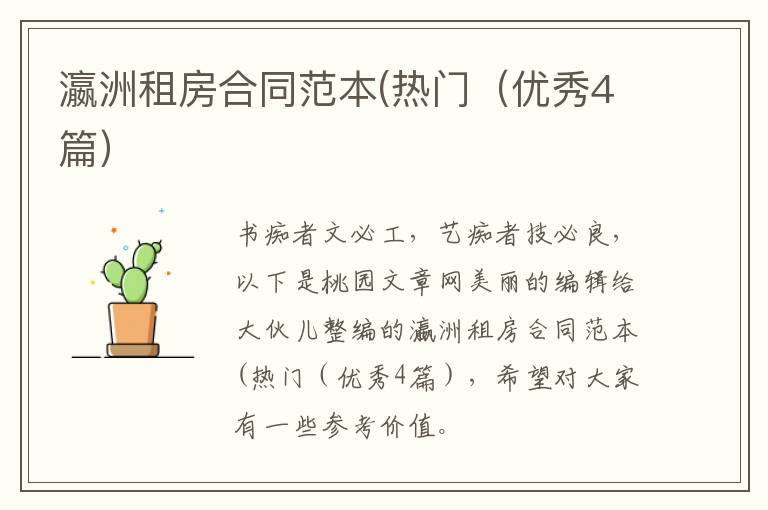 瀛洲租房合同范本(热门（优秀4篇）