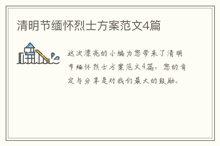 清明节缅怀烈士方案范文4篇