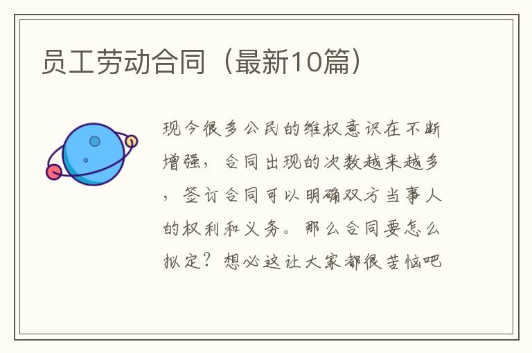 员工劳动合同（最新10篇）