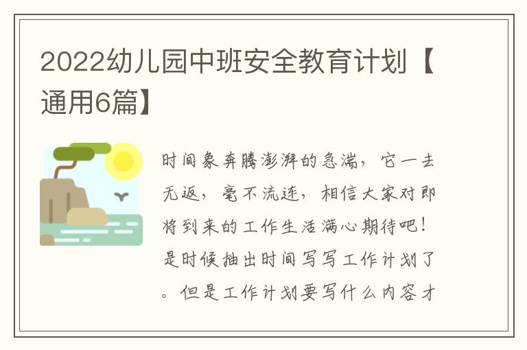 2022幼儿园中班安全教育计划【通用6篇】