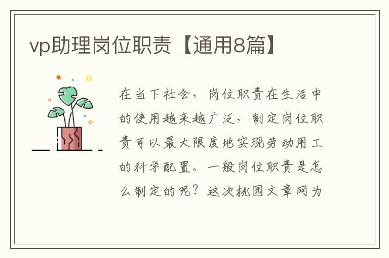 vp助理岗位职责【通用8篇】