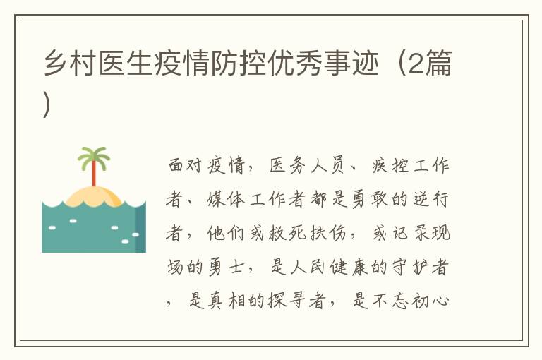 乡村医生疫情防控优秀事迹（2篇）
