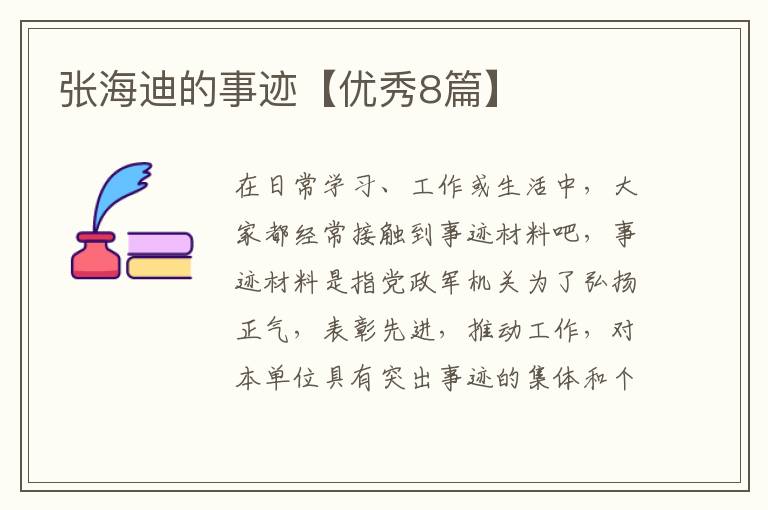 张海迪的事迹【优秀8篇】