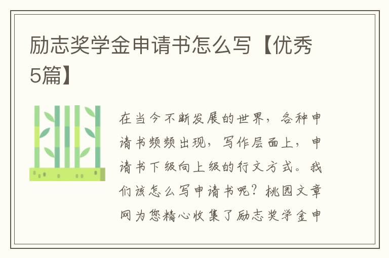 励志奖学金申请书怎么写【优秀5篇】