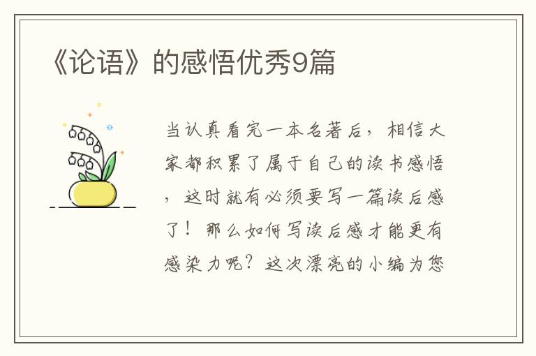 《论语》的感悟优秀9篇