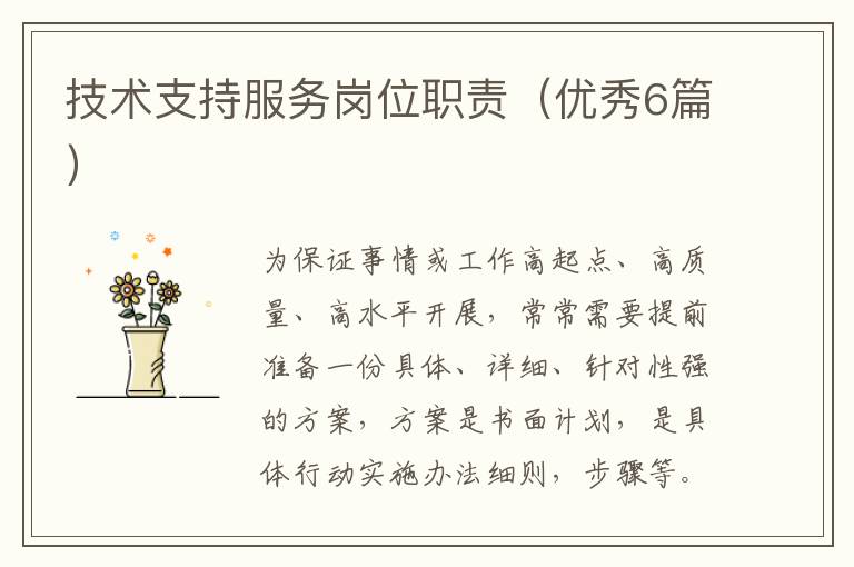 技术支持服务岗位职责（优秀6篇）