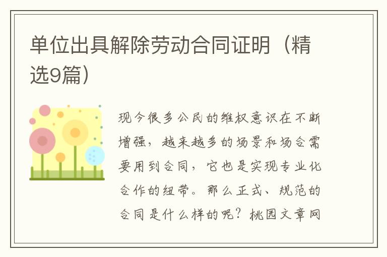 单位出具解除劳动合同证明（精选9篇）