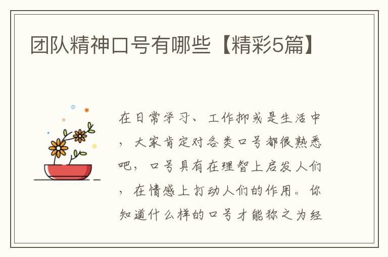 团队精神口号有哪些【精彩5篇】