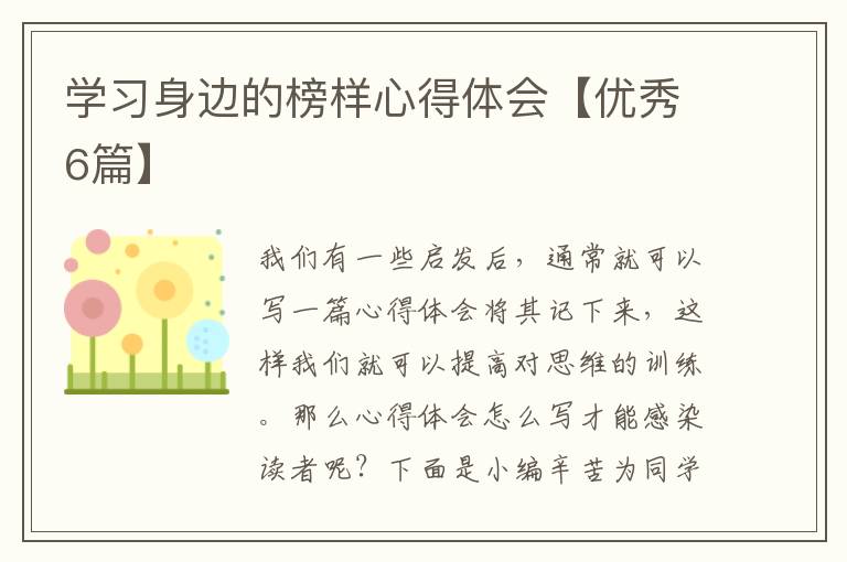 学习身边的榜样心得体会【优秀6篇】