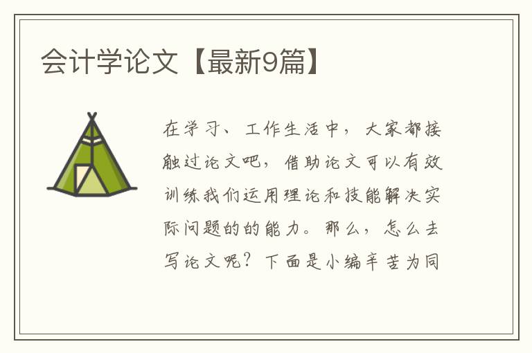 会计学论文【最新9篇】