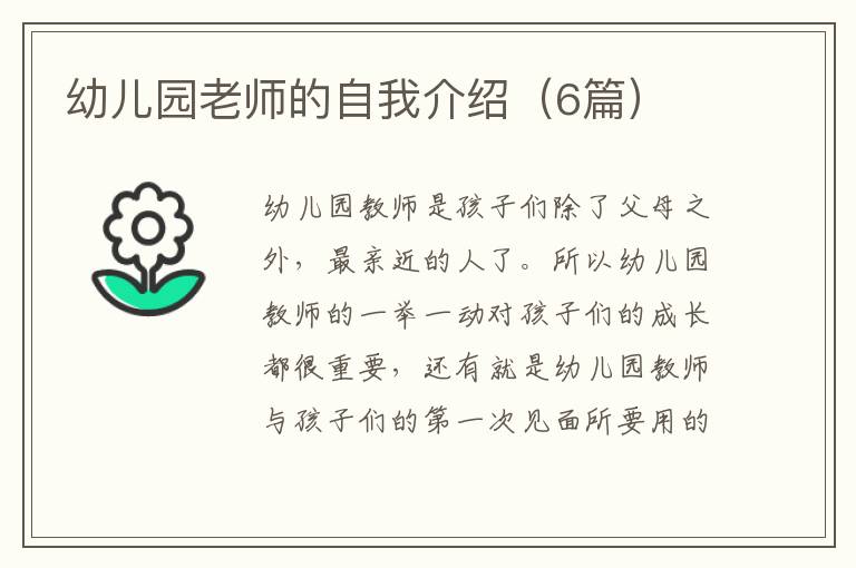 幼儿园老师的自我介绍（6篇）