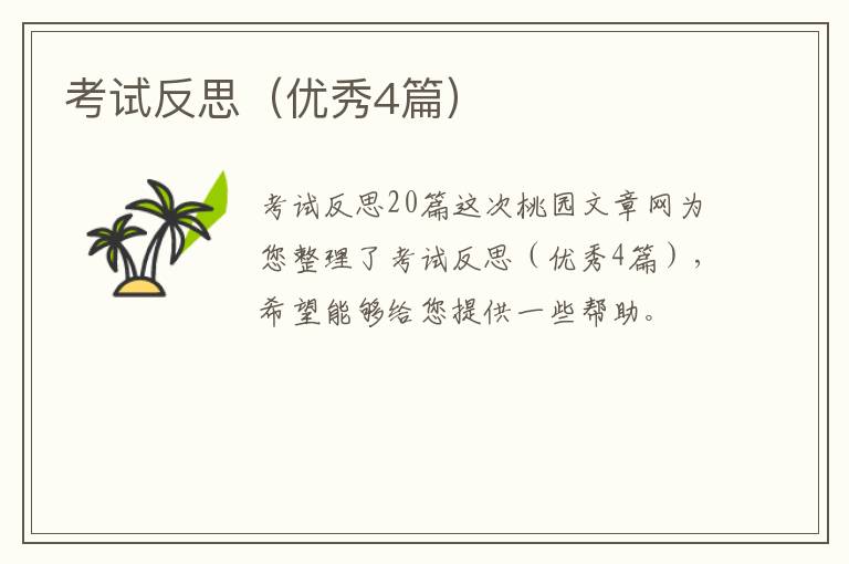 考试反思（优秀4篇）
