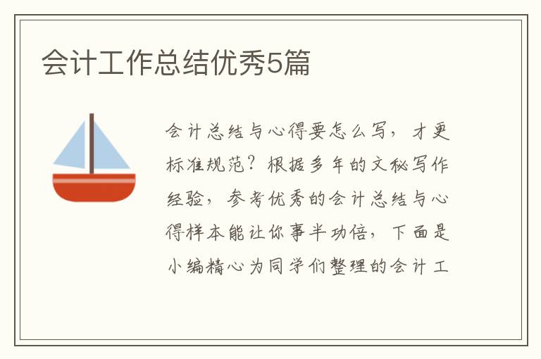 会计工作总结优秀5篇