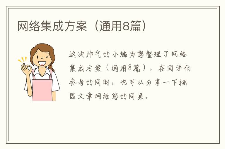 网络集成方案（通用8篇）