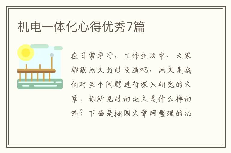 机电一体化心得优秀7篇