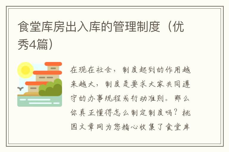 食堂库房出入库的管理制度（优秀4篇）
