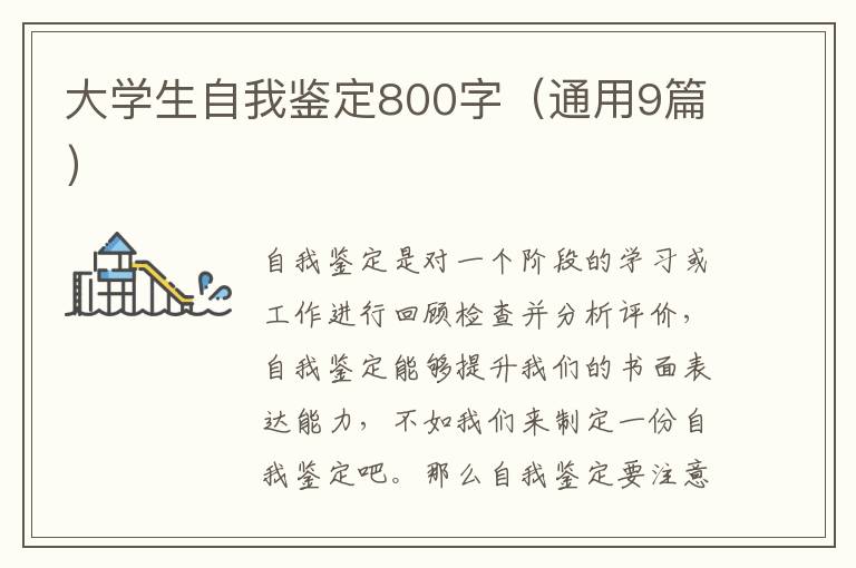 大学生自我鉴定800字（通用9篇）