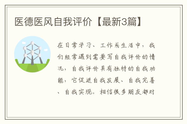 医德医风自我评价【最新3篇】