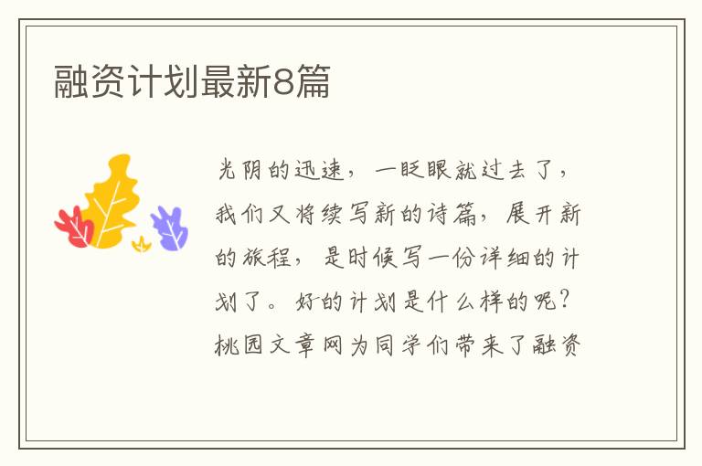 融资计划最新8篇