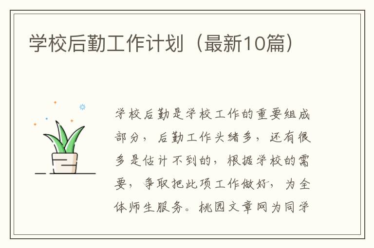 学校后勤工作计划（最新10篇）