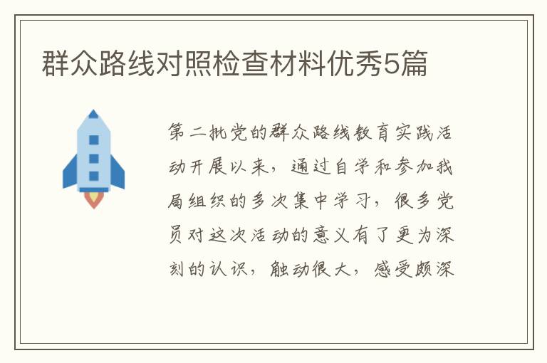 群众路线对照检查材料优秀5篇