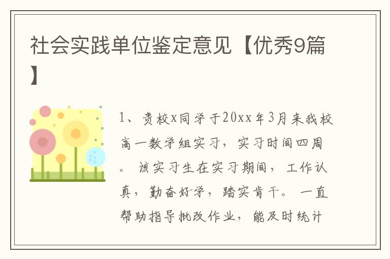 社会实践单位鉴定意见【优秀9篇】