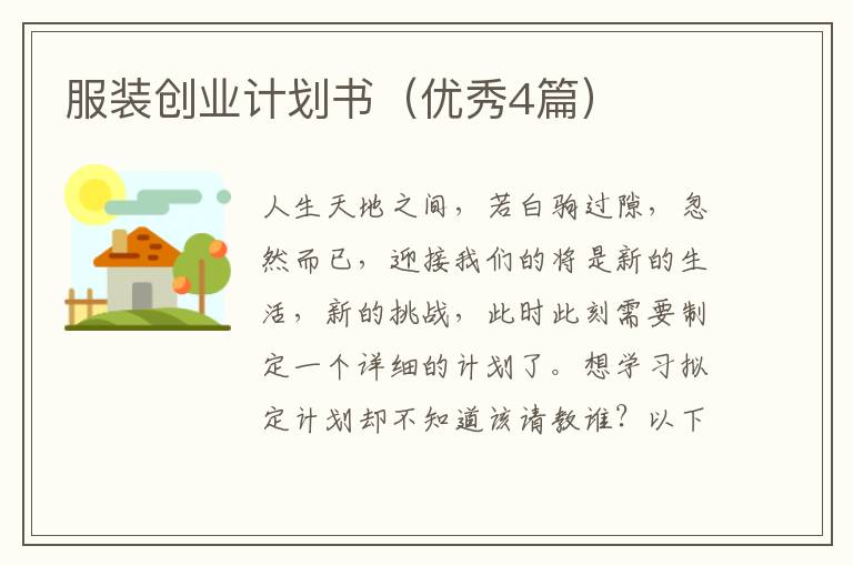 服装创业计划书（优秀4篇）