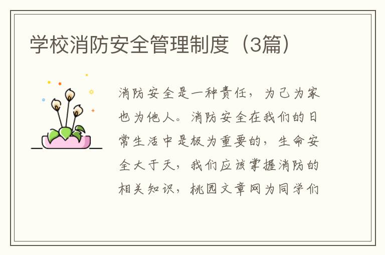 学校消防安全管理制度（3篇）