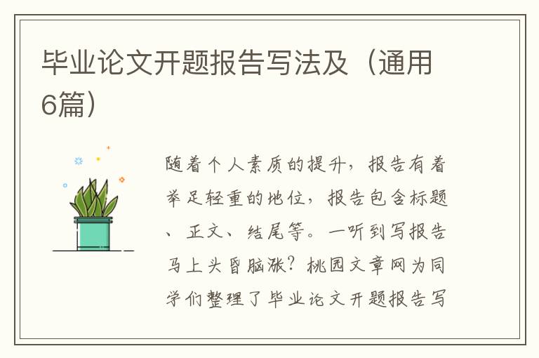 毕业论文开题报告写法及（通用6篇）