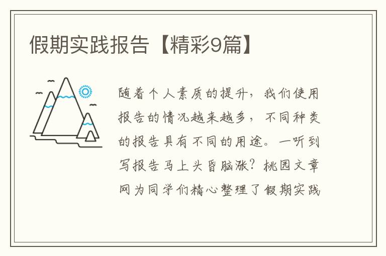 假期实践报告【精彩9篇】