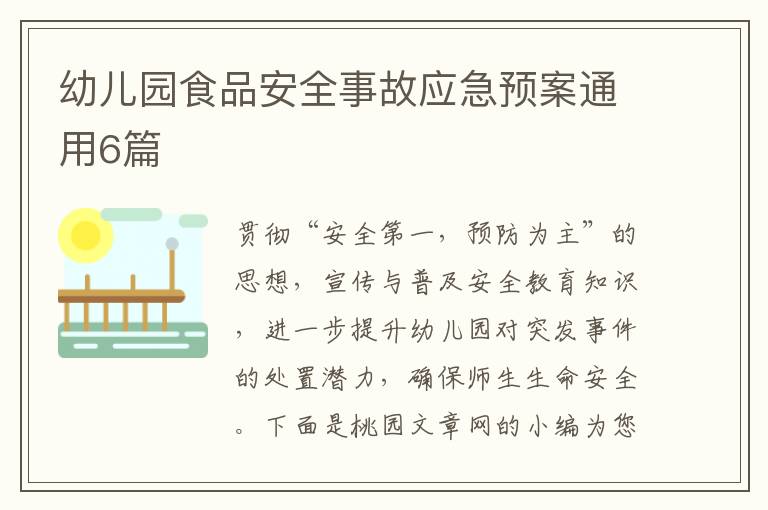 幼儿园食品安全事故应急预案通用6