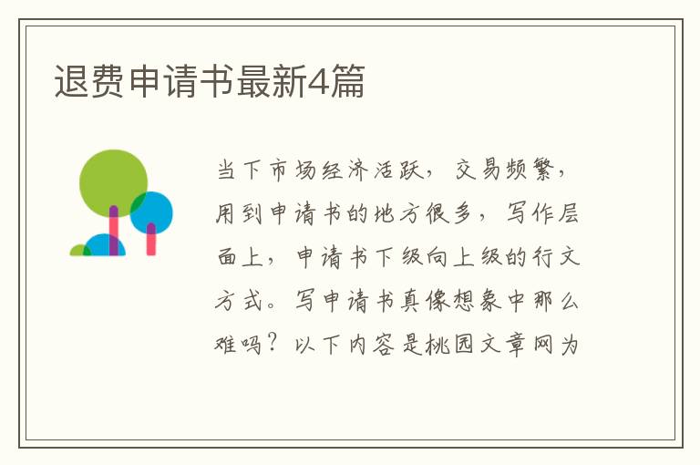 退费申请书最新4篇