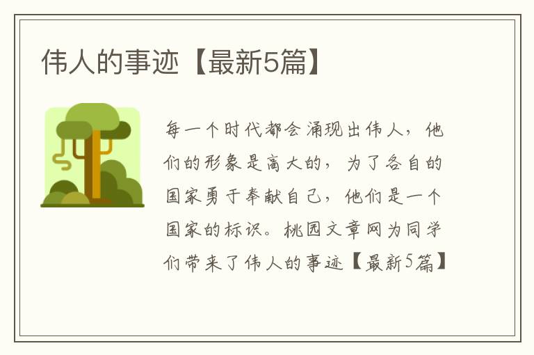 伟人的事迹【最新5篇】