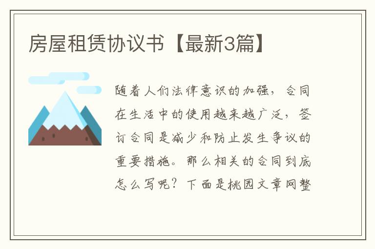 房屋租赁协议书【最新3篇】