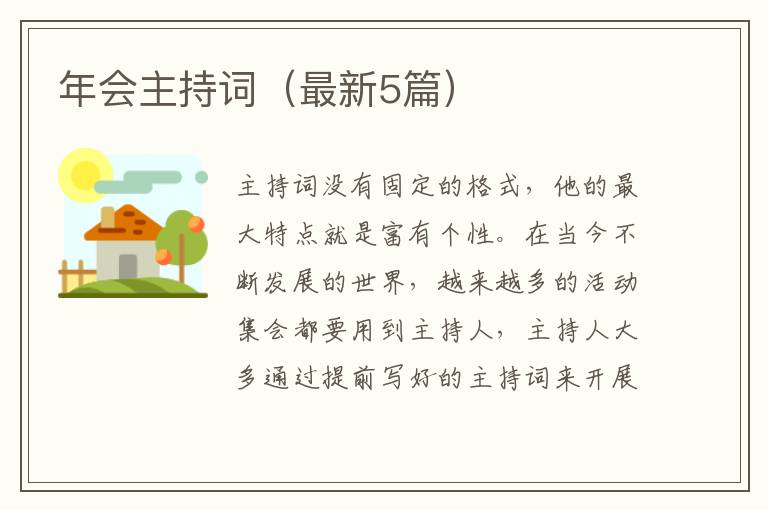 年会主持词（最新5篇）
