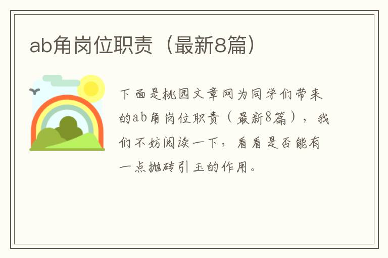 ab角岗位职责（最新8篇）