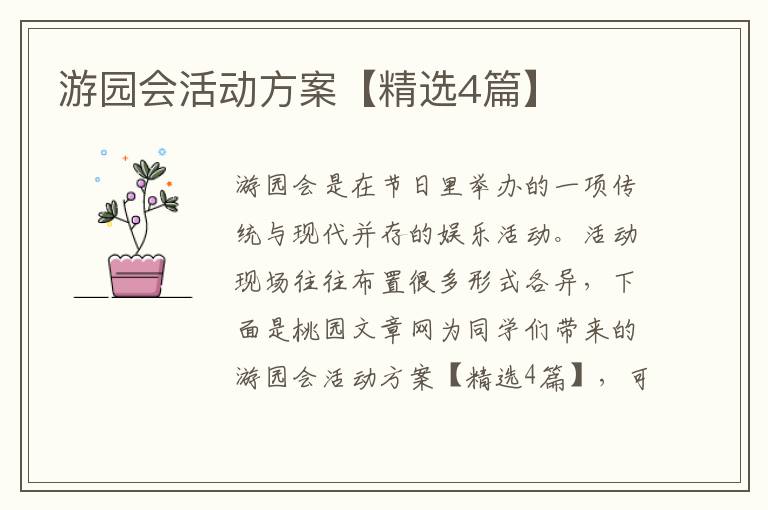 游园会活动方案【精选4篇】