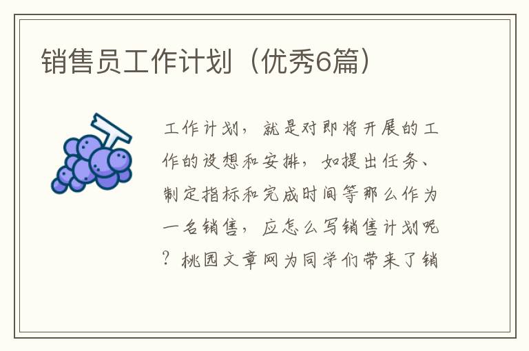 销售员工作计划（优秀6篇）