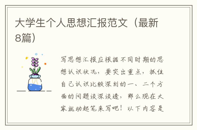 大学生个人思想汇报范文（最新8篇）