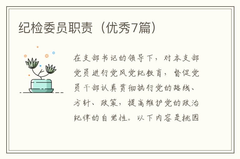 纪检委员职责（优秀7篇）