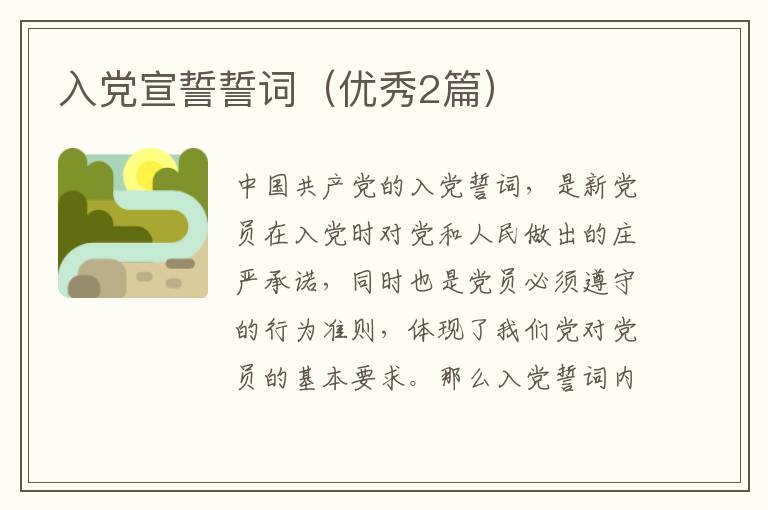 入党宣誓誓词（优秀2篇）
