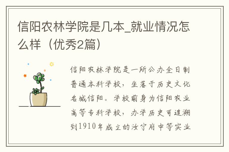 信阳农林学院是几本_就业情况怎么样（优秀2篇）