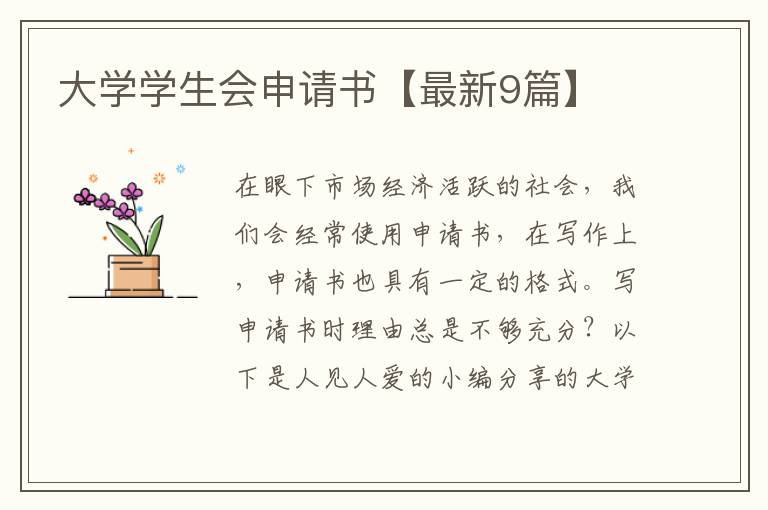 大学学生会申请书【最新9篇】